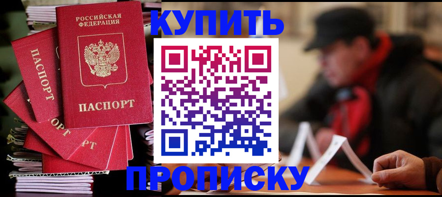 купить прописку в Покачах