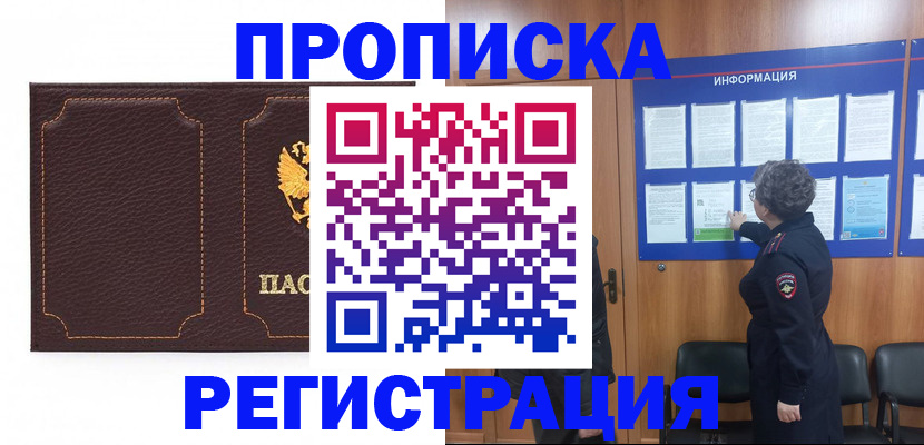 прописка в Покачах